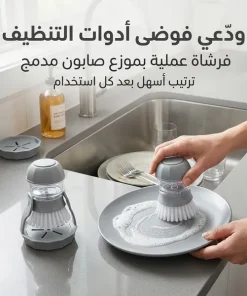فرشاة تنظيف الصحون مع موزع صابون وقاعدة