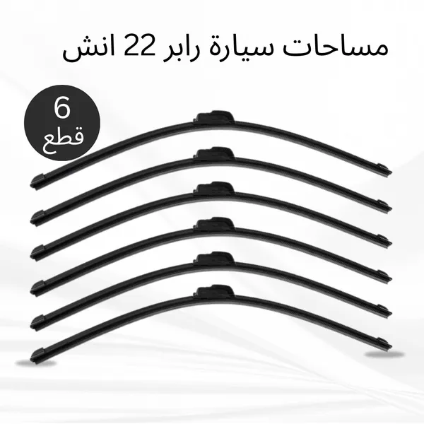 عرض 6 قطع مساحات سيارة رابر 22 انش