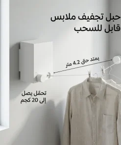 حبل غسيل جداري يمتد حتى 4.2 متر – موفر للمساحة وسهل التركيب