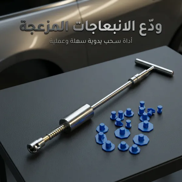 أداة إصلاح انبعاجات السيارة – زاوية رابعة