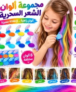 بودرة صبغ الشعر المؤقتة للأطفال