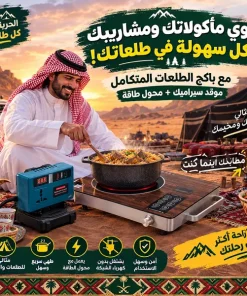 ⁦باكدج الطلعات (موقد سيراميك مع مصدر طاقة خارجى )⁩ - الصورة ⁦2⁩