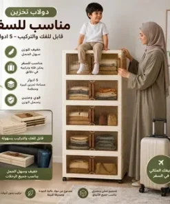 دولاب تخزين (الملابس - أدوات المطبخ - مستلزمات الحمام - أغراض الأطفال) - 5 أدوار بلاستيك سهل الفك والتركيب ومزود بعجلات