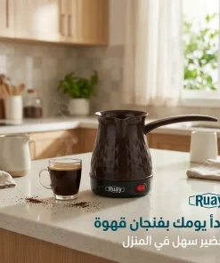 ركوة قهوة تركية كهربائية(Ruay )