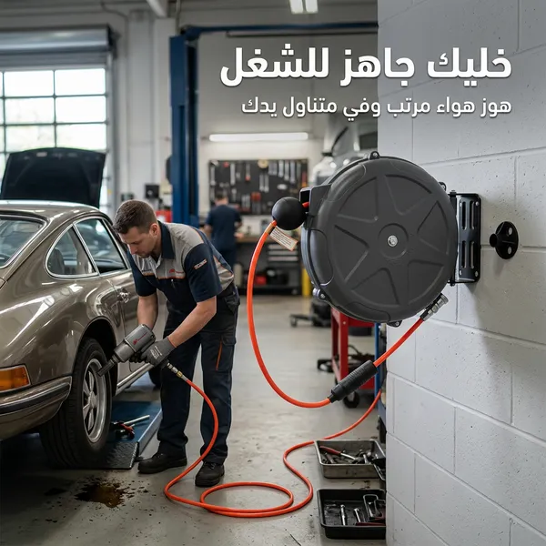 بكرة خرطوم هواء جدارية – طول 33 قدمًا