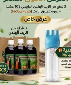 عرض 3 الزيت الهندي 108 عشبة مع زجاجة توزيع زيت الشعرهدية مجانية
