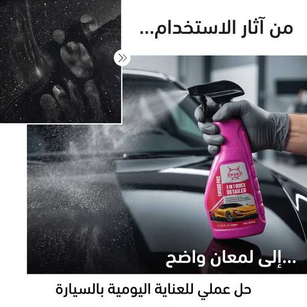 سورد برو 3 في 1 مزيل الكلح والبقع وملمع السيارة – 500 مل - الصورة 4