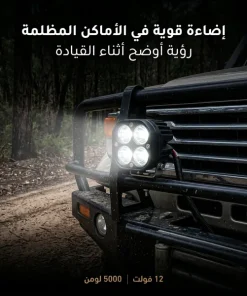 مصباح عمل LED للسيارات (مقاس 3 بوصات، 12 فولت، 5000 لومن)