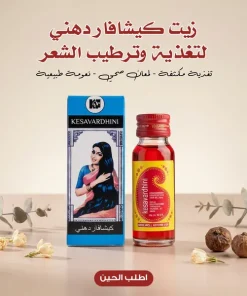 زيت كيشافار الهندي لتغذية وترطيب الشعر