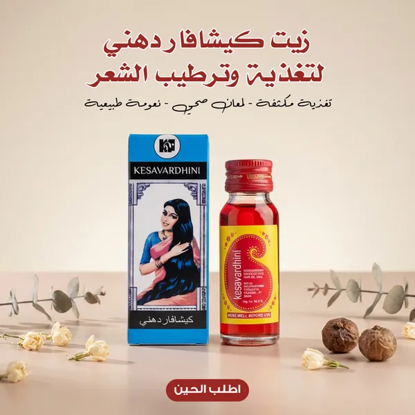 زيت كيشافار الهندي لتغذية وترطيب الشعر