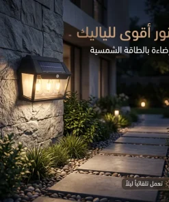 كشاف جداري بالطاقة الشمسية مع مستشعر حركة