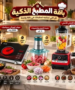 باقة المطبخ الذكية (موقد كهربائي سيراميك 3500 واط(بضمان عام )+مفرمة اللحوم و الخضروات 3 لتر بضمان عامين+• الخلاط الألماني الأصلي مع مطحنة بضمان 6 شهور)