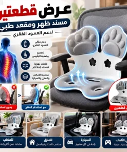عرض قطعتين ( مسند ظهر ومقعد طبي لدعم العمود الفقري )