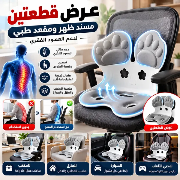 عرض قطعتين ( مسند ظهر ومقعد طبي لدعم العمود الفقري )