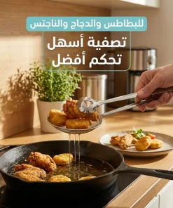 مصفاة المقليات الاحترافية – قلي وتصفية بكل سهولة