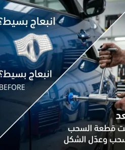 أداة إصلاح انبعاجات السيارة – زاوية ثانية