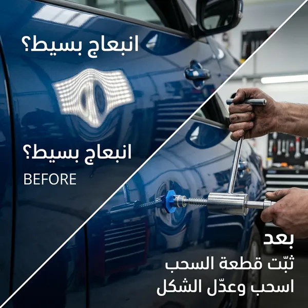 أداة إصلاح انبعاجات السيارة – زاوية ثانية