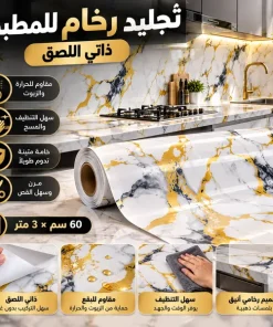 تجليد رخام للمطبخ ذاتي اللصق(المقاس: 60 سم × 3 متر)