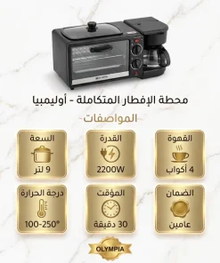 ⁦ميكروويف وقلاية وصانعه قهوة من اولمبيا بضمان عامين⁩ - الصورة ⁦5⁩