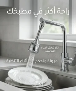 رشاش الحنفية متعدد الاستخدامات للمطبخ والحمام(بتلف بزاوية 360 درجة)
