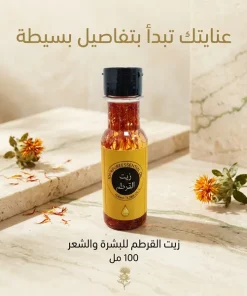 ⁦زيت القرطم⁩ - الصورة ⁦3⁩