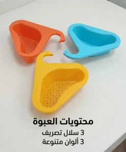 ⁦مصفاة زاوية لحوض المطبخ(3 قطع في العبوه )⁩ - الصورة ⁦5⁩