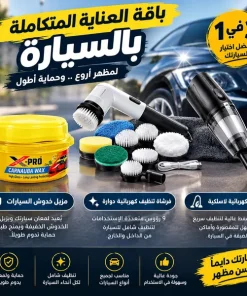 باقة العناية المتكاملة بالسيارة 3 في 1 – مزيل خدوش وشمع تلميع السيارات X-PRO + فرشاة تنظيف كهربائية 9 في 1 + مكنسة كهربائية لاسلكية للسيارة والأثاث