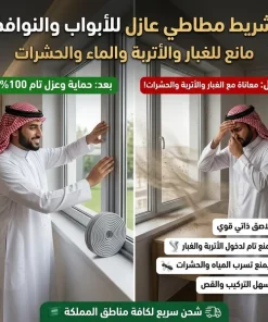 شريط مطاطي عازل للأبواب والنوافذ مانع للغبار والاتربة والماء - الصورة 9