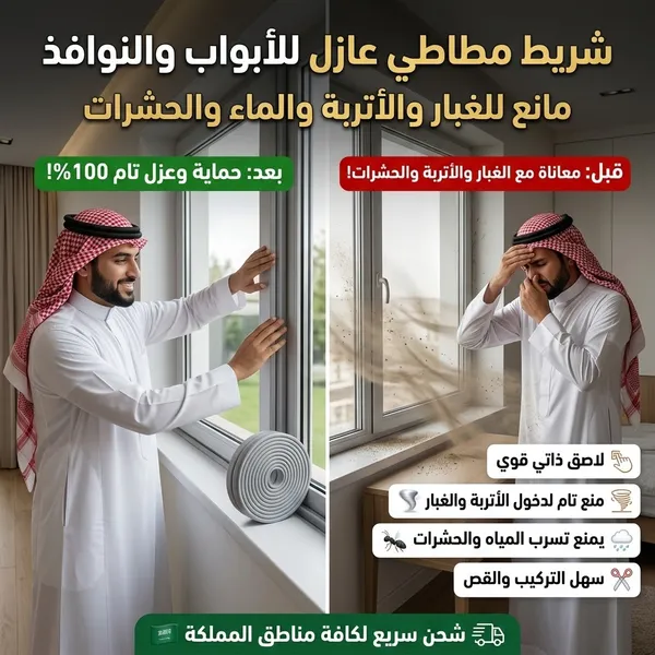 شريط مطاطي عازل للأبواب والنوافذ مانع للغبار والاتربة والماء - الصورة 9