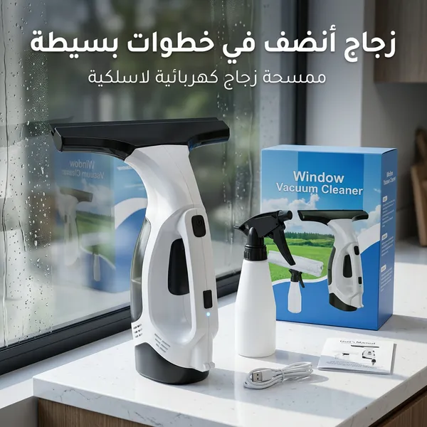 ممسحة الزجاج اللاسلكية لشفط المياه