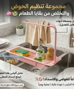 مجموعة ترتيب وتصفية حوض المطبخ (حامل إسفنج + شبك بقايا الطعام)