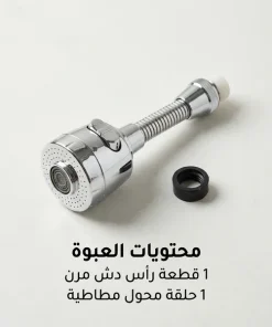 ⁦رشاش الحنفية متعدد الاستخدامات للمطبخ والحمام(بتلف بزاوية 360 درجة)⁩ - الصورة ⁦4⁩