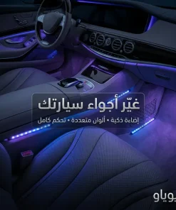 مصباح LED داخلي للسيارة – ريموت وخمسة أوضاع إضاءة