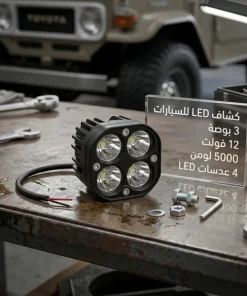 ⁦مصباح عمل LED للسيارات (مقاس 3 بوصات، 12 فولت، 5000 لومن)⁩ - الصورة ⁦6⁩