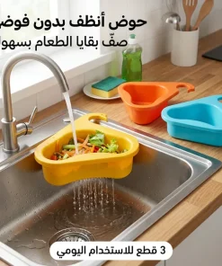 مصفاة زاوية لحوض المطبخ(3 قطع في العبوه )
