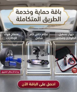 باقة حماية وخدمة الطريق المتكاملة