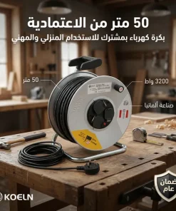 بكرة سلك 50 متر بمشترك ضمان عام