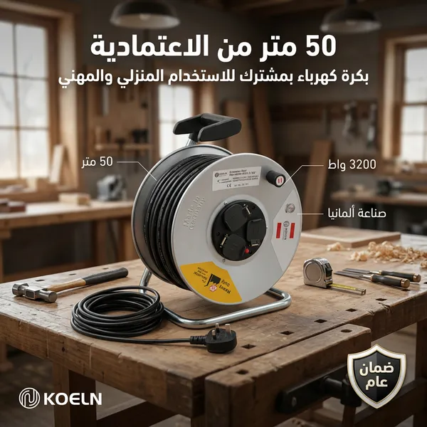 بكرة سلك 50 متر بمشترك ضمان عام