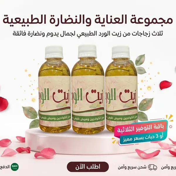 عرض 3 قطع زيت الورد الوردي - المحفز الطبيعي للبشرة