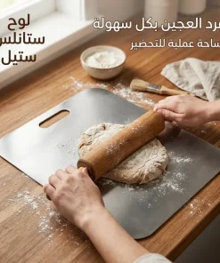 لوح تقطيع وعجن ستانلس ستيل صحي مضاد للبكتيريا - الصورة 3