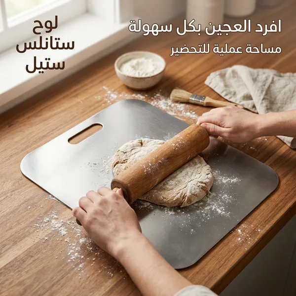 لوح تقطيع وعجن ستانلس ستيل صحي مضاد للبكتيريا - الصورة 3