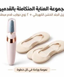 مجموعة العناية المتكاملة بالقدمين – مزيل الجلد الخشن الكهربائي + زوج جوارب قدم مبطنة
