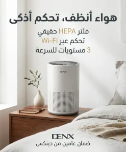 جهاز تنقية هواء ذكي بيدعم الاتصال بالواي فاي والتحكم عن طريق تطبيق على الجوال