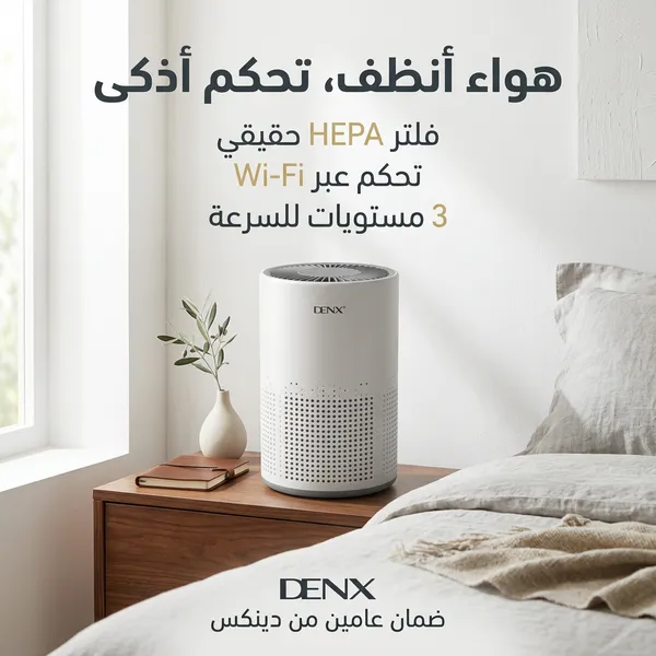 جهاز تنقية هواء ذكي بيدعم الاتصال بالواي فاي والتحكم عن طريق تطبيق على الجوال