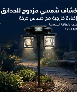 كشاف فانوس مزدوج بالطاقة الشمسية للحدائق 192 LED مع حساس حركة