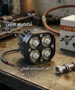 ⁦مصباح عمل LED للسيارات (مقاس 3 بوصات، 12 فولت، 5000 لومن)⁩ - الصورة ⁦4⁩