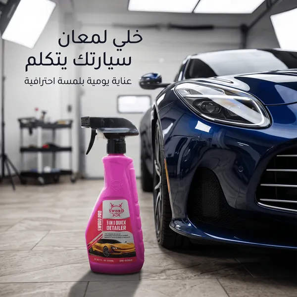 سورد برو 3 في 1 مزيل الكلح والبقع وملمع السيارة – 500 مل - الصورة 3