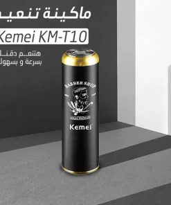 ⁦ماكينة تنعيم Kemei KM-T10⁩ - الصورة ⁦6⁩