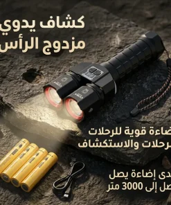 كشاف يدوي مزدوج الرأس