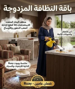 باقة منظف بخار 10 قطع + مكنسة روبوت Ruay الذكية